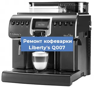 Замена счетчика воды (счетчика чашек, порций) на кофемашине Liberty's Q007 в Санкт-Петербурге
